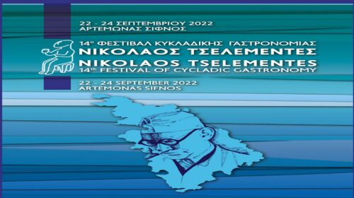 Σίφνος: 14ο Φεστιβάλ Κυκλαδικής Γαστρονομίας «Νικόλαος Τσελεμεντές»