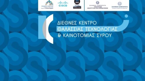 Πως η Cisco θα μεταμορφώσει την Σύρο σε τεχνολογική πρωτεύουσα του Αιγαίου